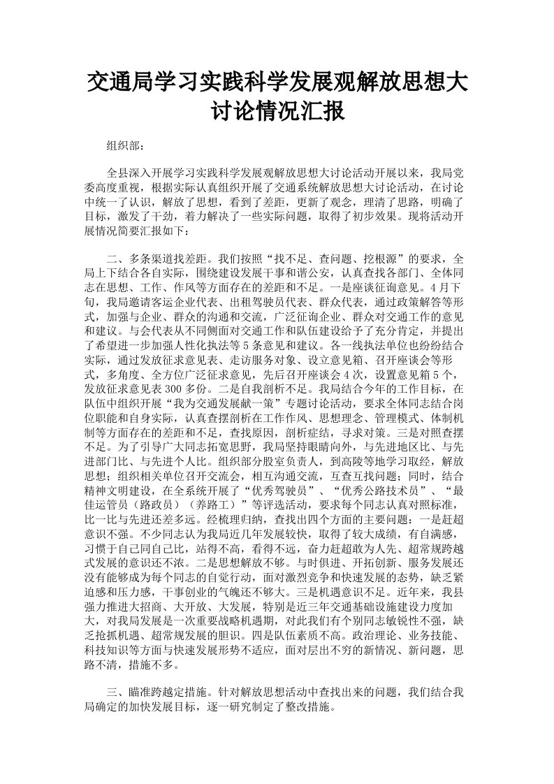 交通局学习实践科学发展观解放思想大讨论情况汇报