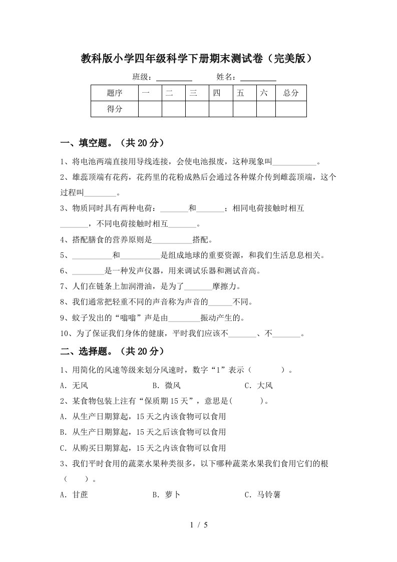 教科版小学四年级科学下册期末测试卷完美版