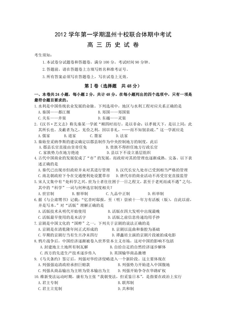 浙江省温州十校联合体2013届高三上学期期中考试历史试题