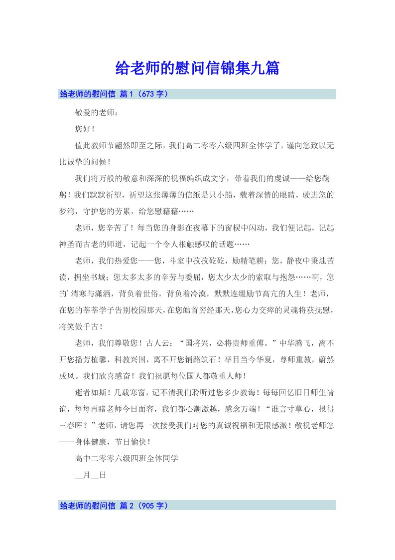 给老师的慰问信锦集九篇