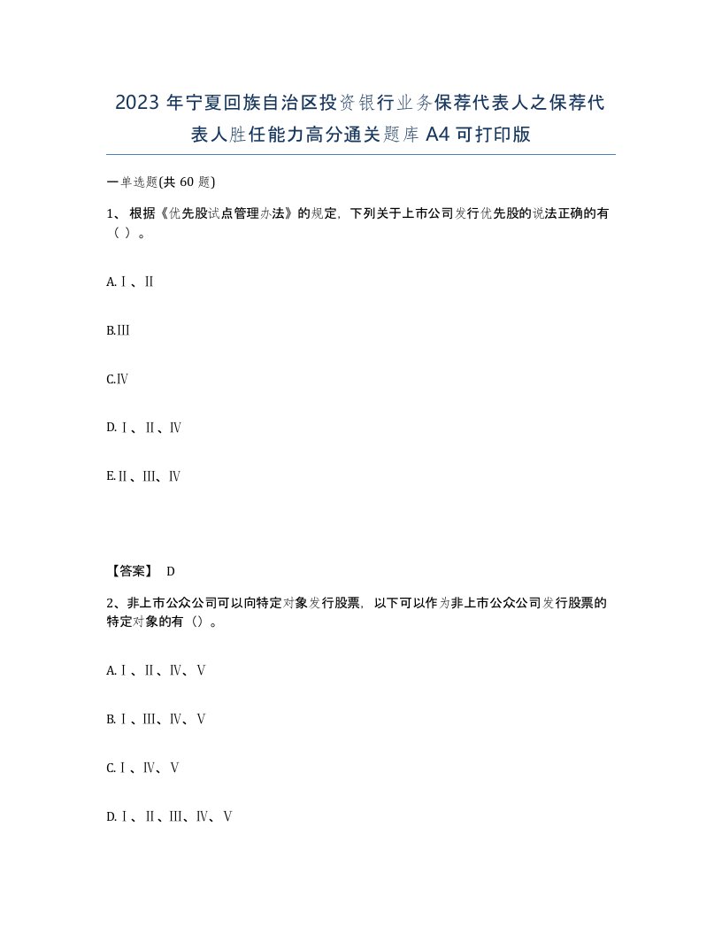 2023年宁夏回族自治区投资银行业务保荐代表人之保荐代表人胜任能力高分通关题库A4可打印版