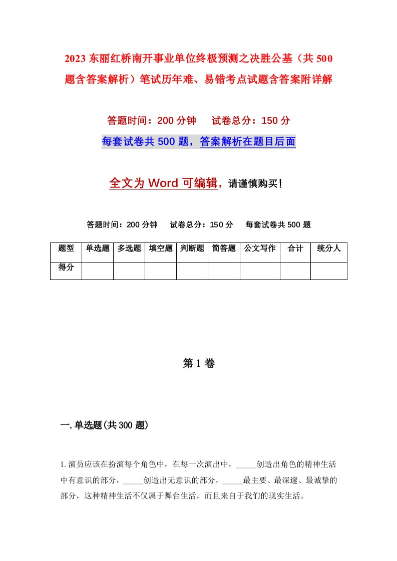 2023东丽红桥南开事业单位终极预测之决胜公基共500题含答案解析笔试历年难易错考点试题含答案附详解