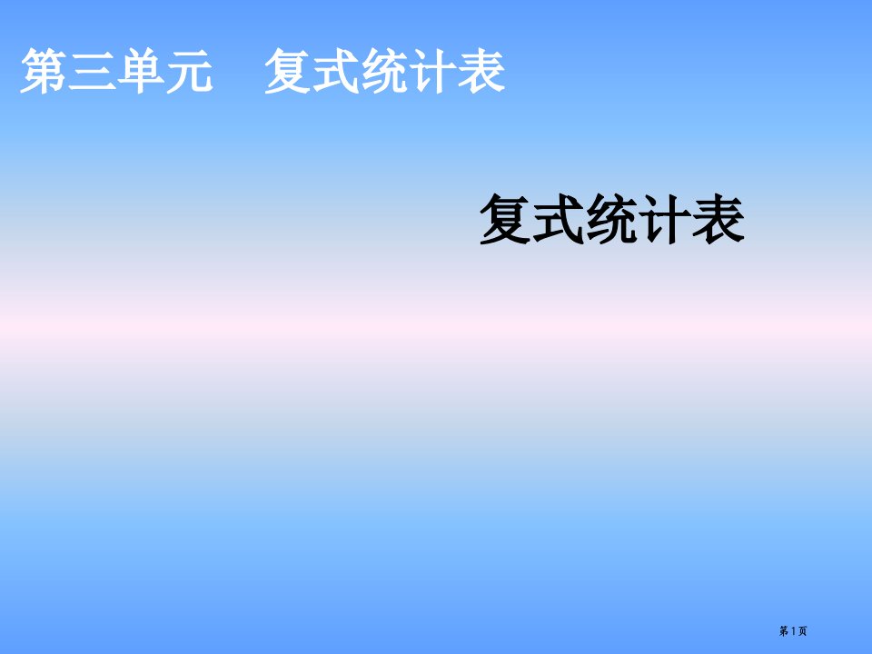 三年级数学下册第三单元《复式统计表》公开课获奖课件省优质课赛课获奖课件