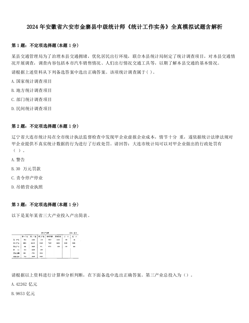 2024年安徽省六安市金寨县中级统计师《统计工作实务》全真模拟试题含解析