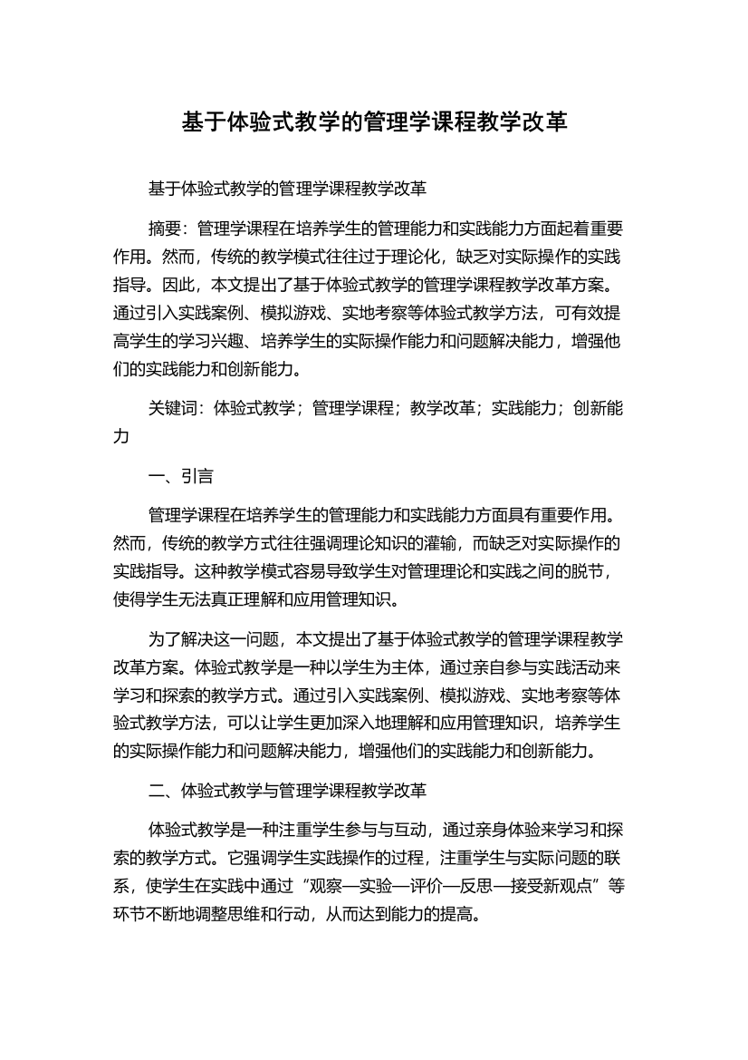 基于体验式教学的管理学课程教学改革