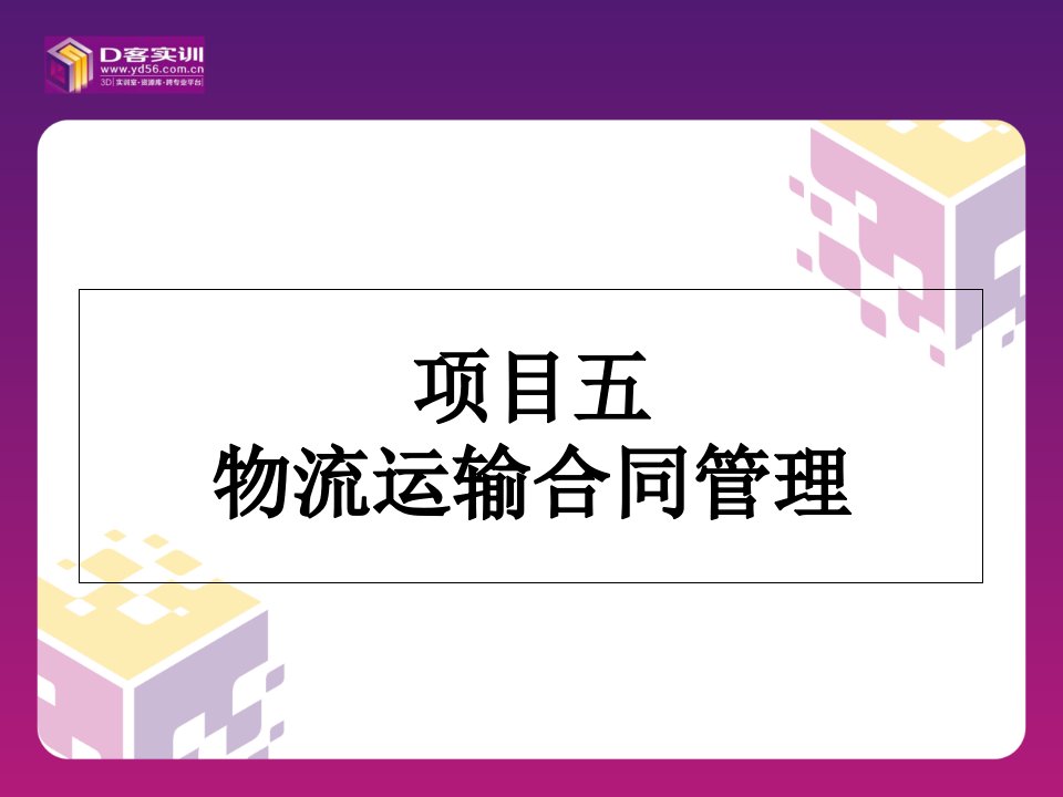 项目五-物流运输合同管理-运输管理课件