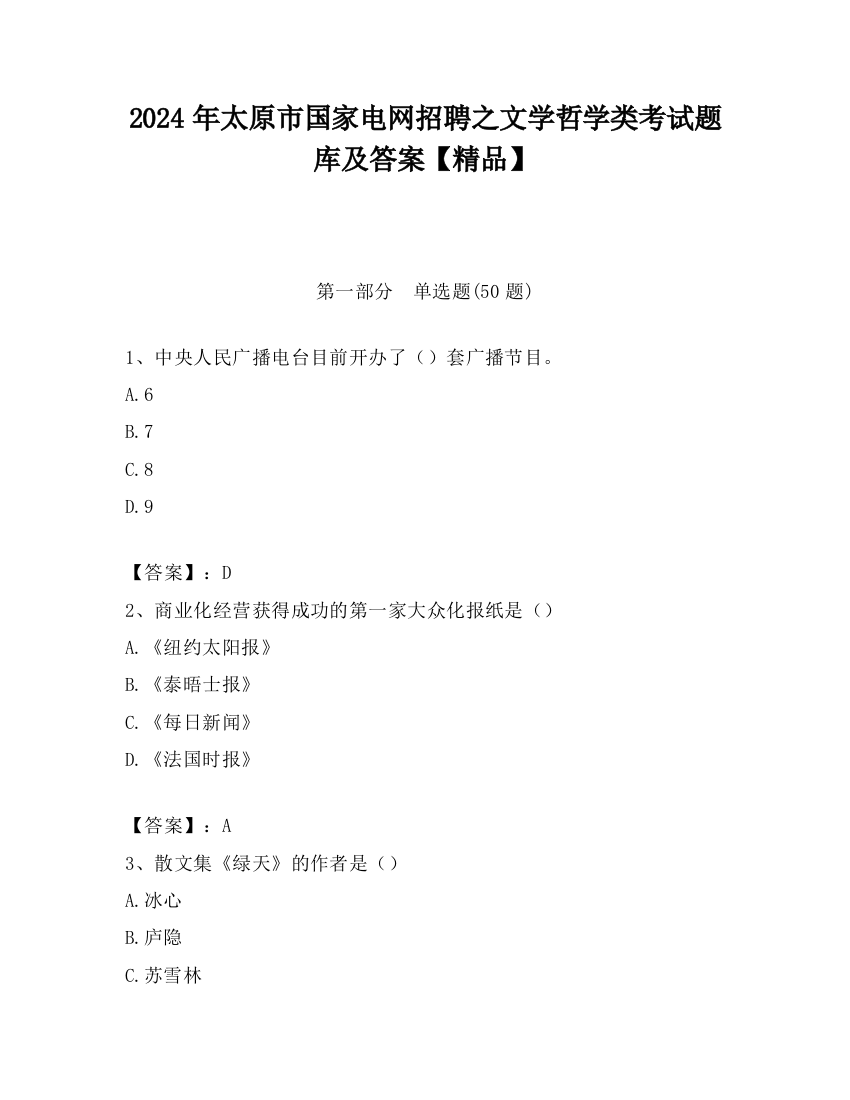 2024年太原市国家电网招聘之文学哲学类考试题库及答案【精品】