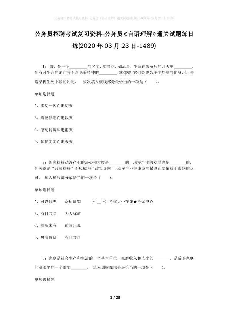 公务员招聘考试复习资料-公务员言语理解通关试题每日练2020年03月23日-1489