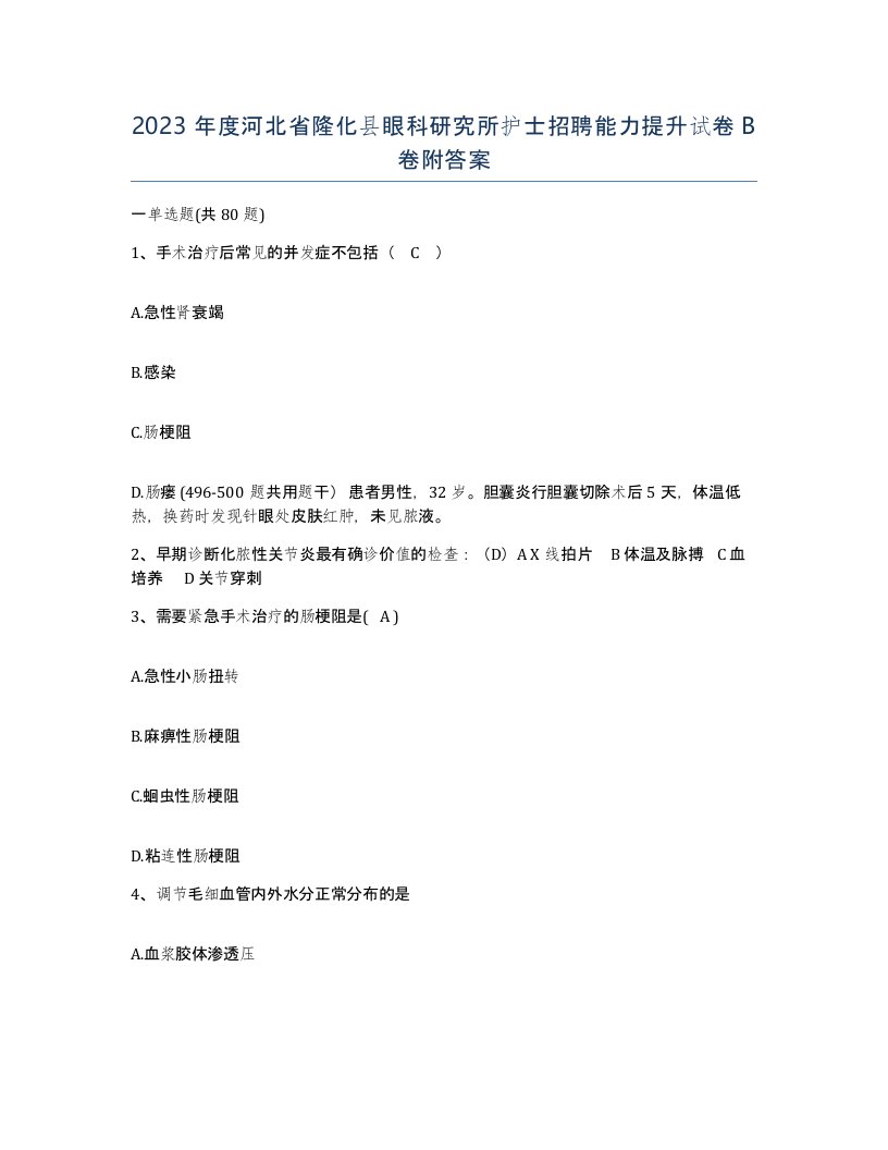 2023年度河北省隆化县眼科研究所护士招聘能力提升试卷B卷附答案