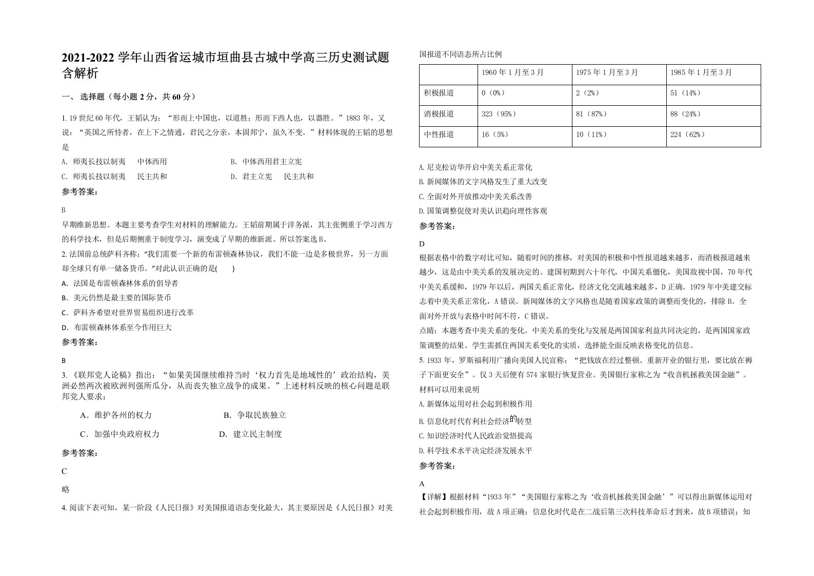 2021-2022学年山西省运城市垣曲县古城中学高三历史测试题含解析