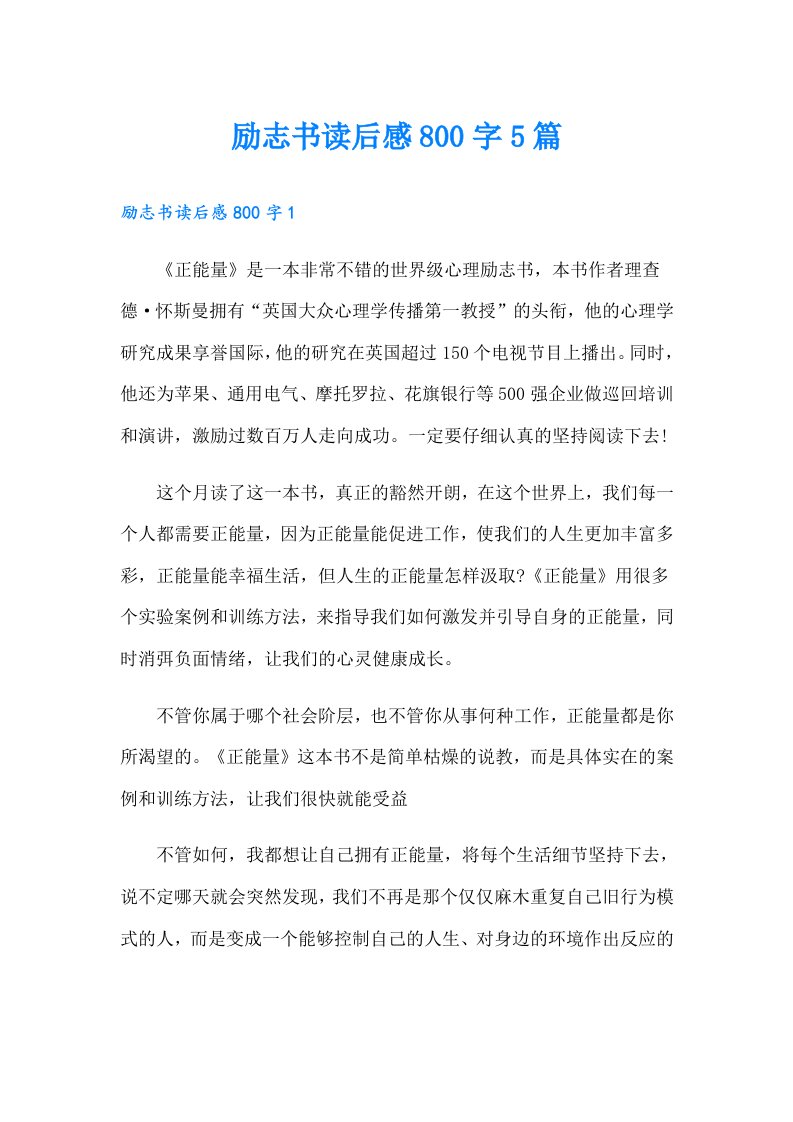 励志书读后感800字5篇