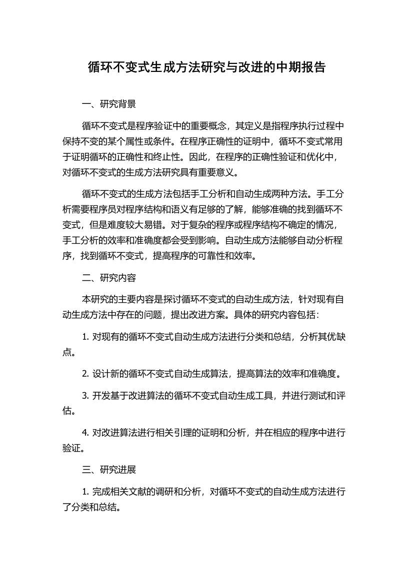 循环不变式生成方法研究与改进的中期报告