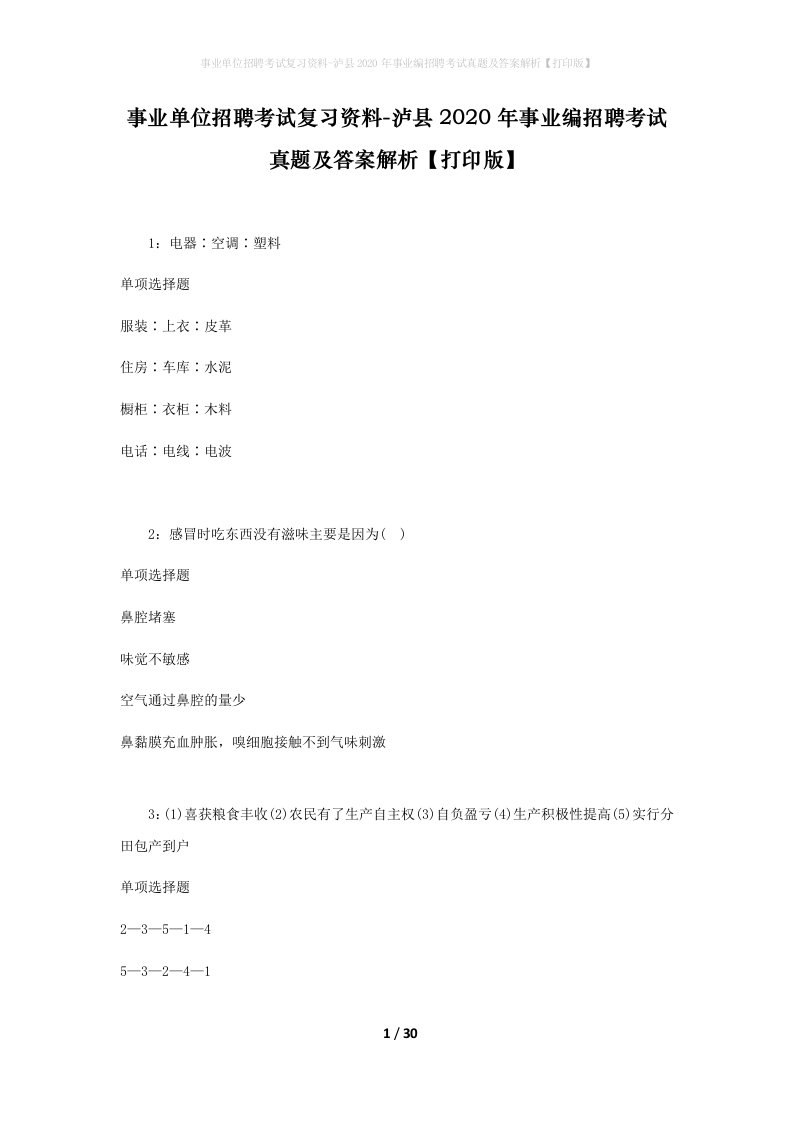 事业单位招聘考试复习资料-泸县2020年事业编招聘考试真题及答案解析打印版