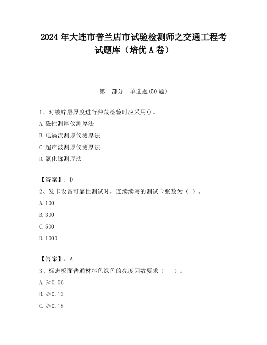 2024年大连市普兰店市试验检测师之交通工程考试题库（培优A卷）