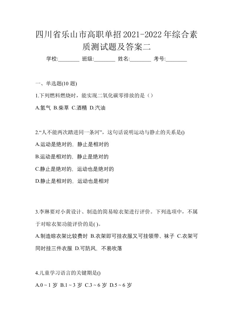 四川省乐山市高职单招2021-2022年综合素质测试题及答案二