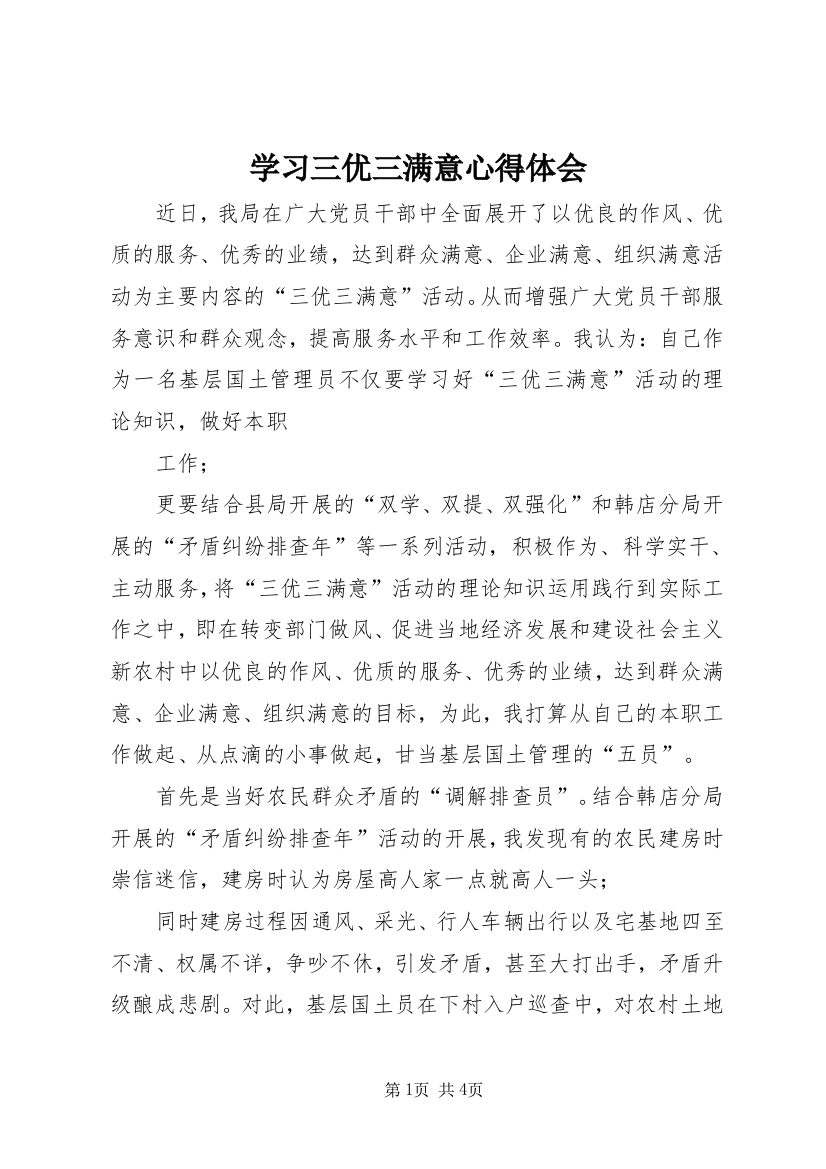 学习三优三满意心得体会