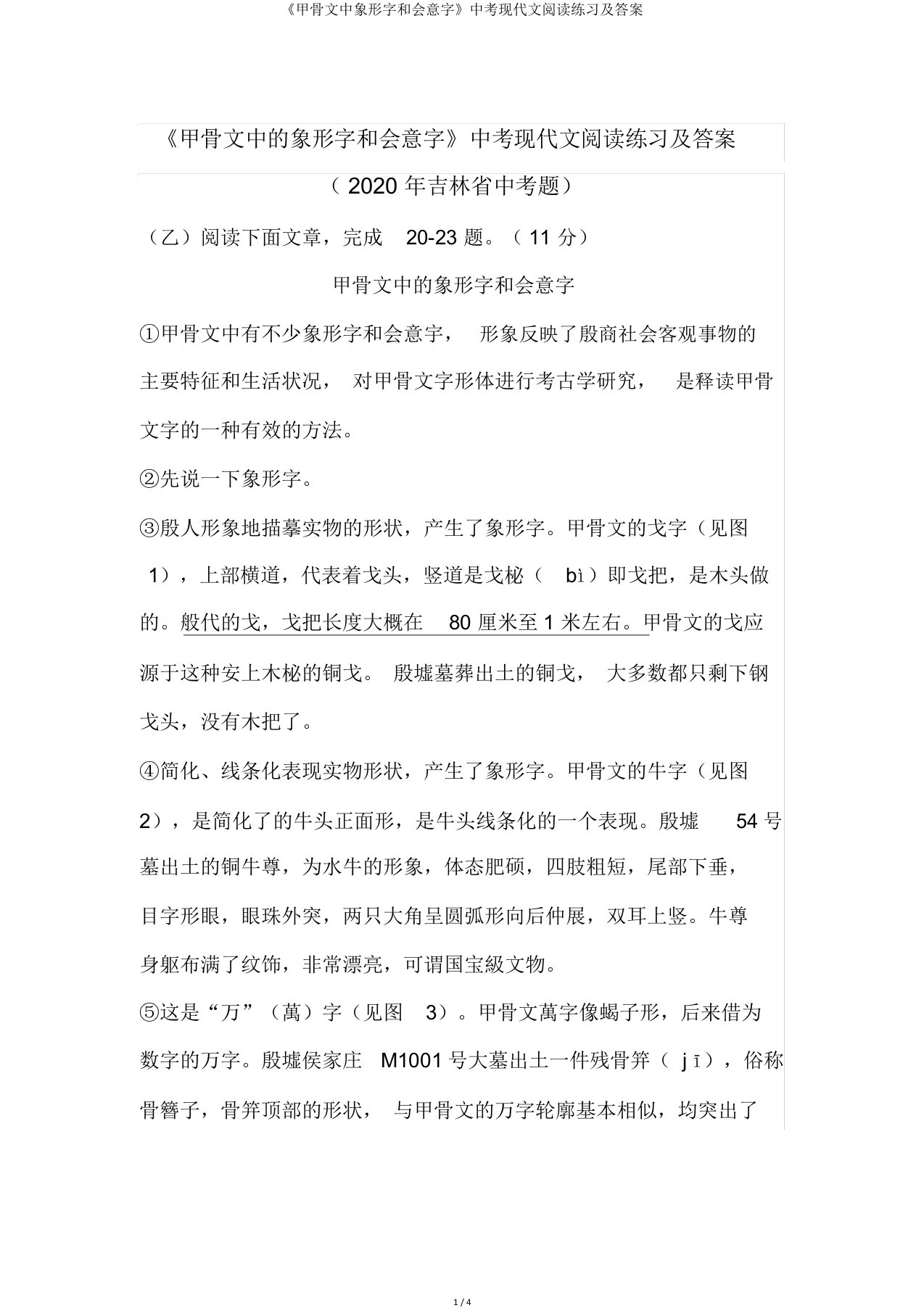 《甲骨文中象形字和会意字》中考现代文阅读练习及答案