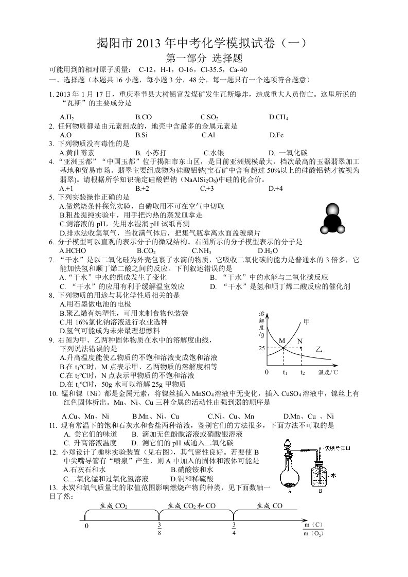 揭阳市2013年中考化学模拟试卷