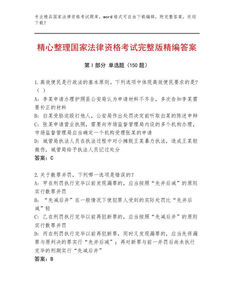 精心整理国家法律资格考试通关秘籍题库附答案（考试直接用）