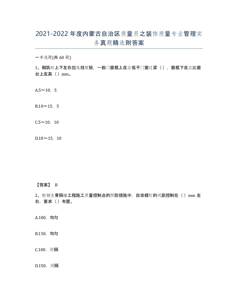 2021-2022年度内蒙古自治区质量员之装饰质量专业管理实务真题附答案