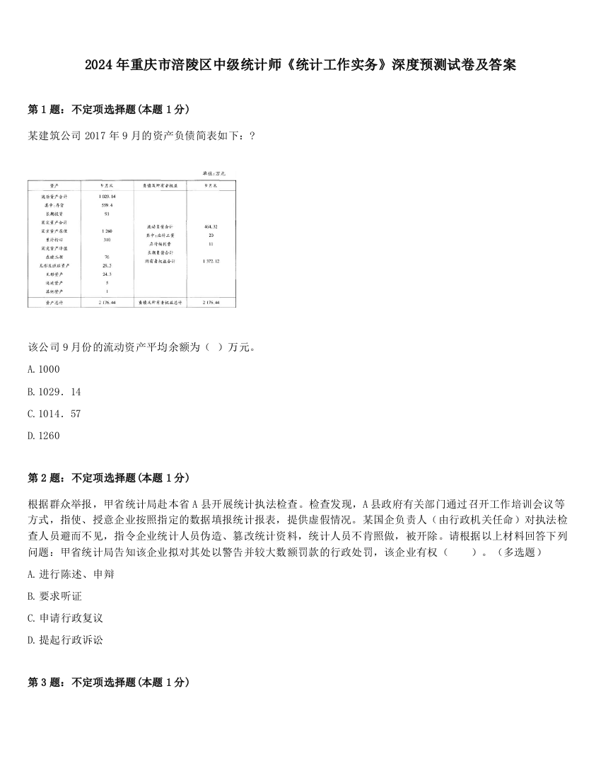 2024年重庆市涪陵区中级统计师《统计工作实务》深度预测试卷及答案