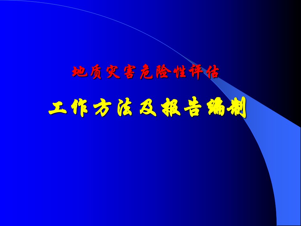 地质灾害危险性评估工作方法及报告编制