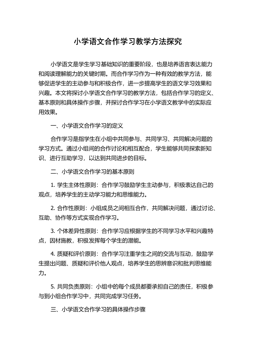 小学语文合作学习教学方法探究