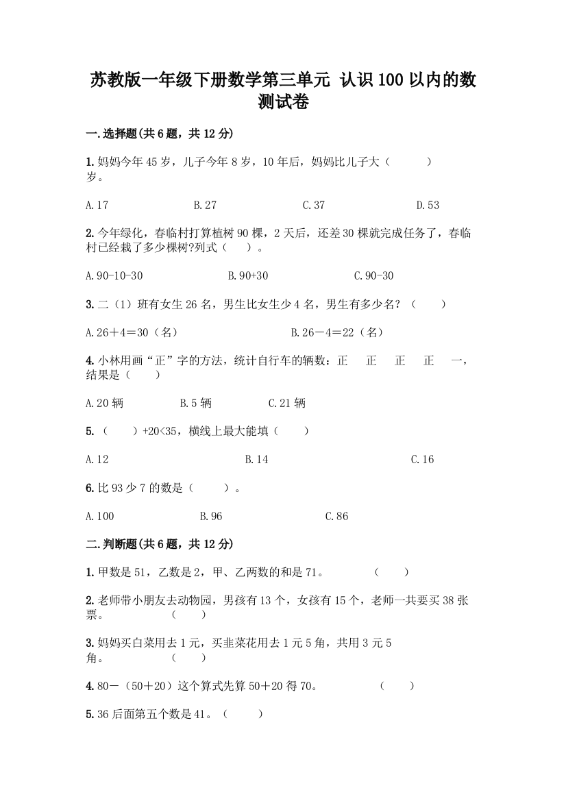 苏教版一年级下册数学第三单元-认识100以内的数-测试卷含完整答案(考点梳理)