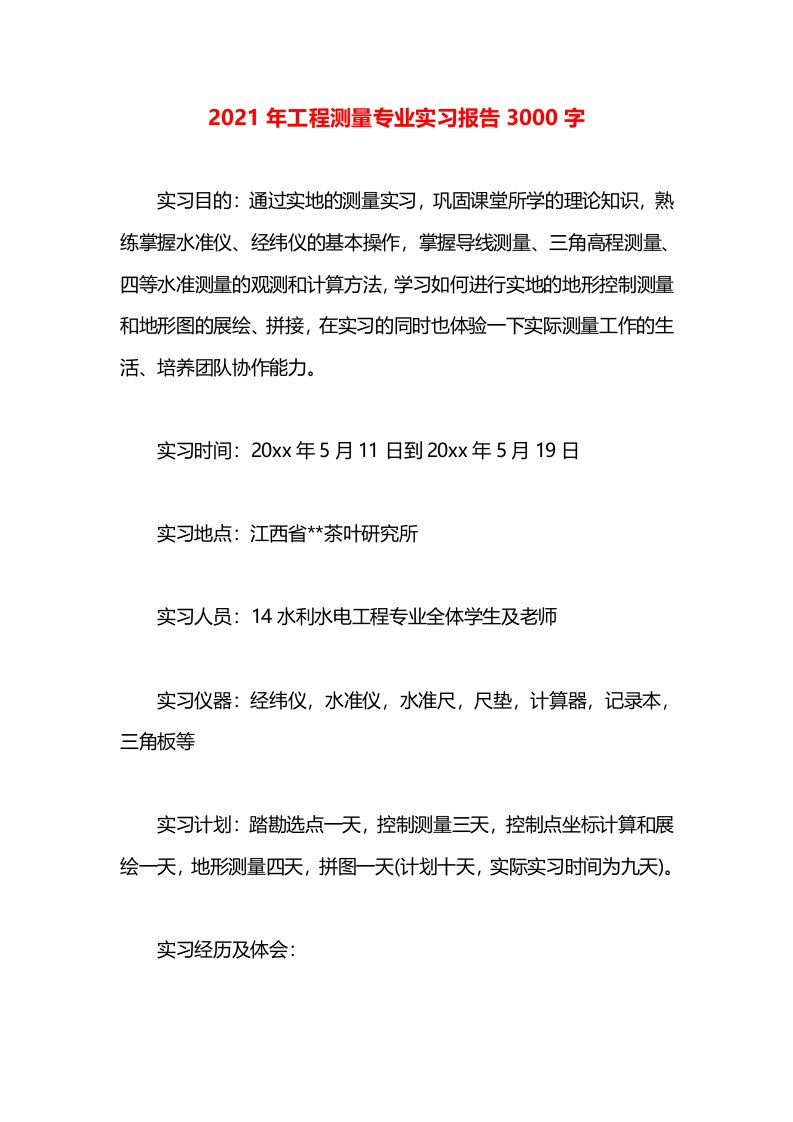 2021年工程测量专业实习报告3000字