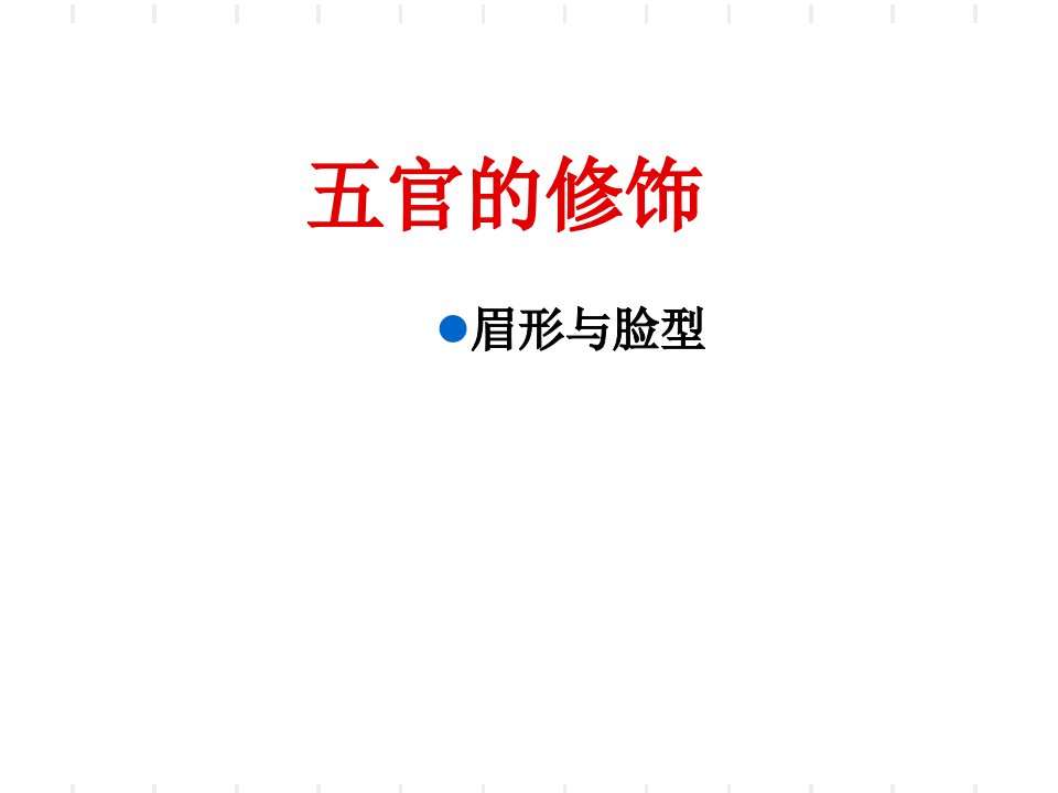 不同脸型、五官的特征与矫正方法ppt课件