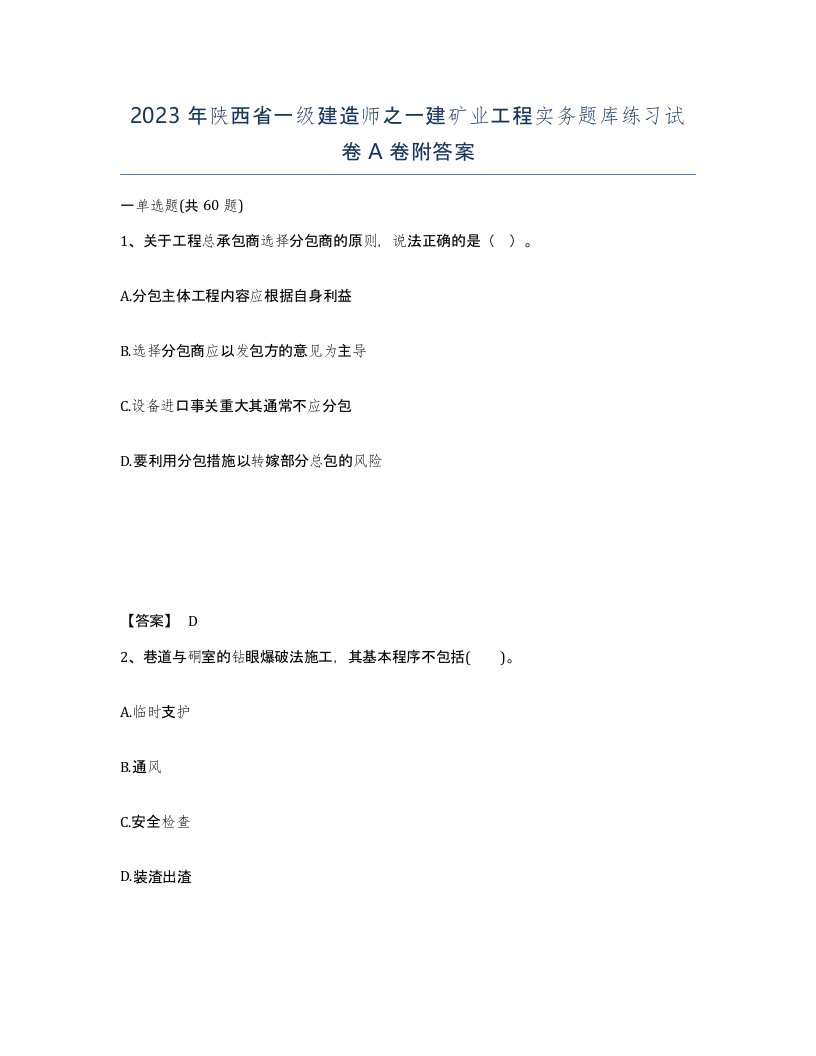 2023年陕西省一级建造师之一建矿业工程实务题库练习试卷A卷附答案