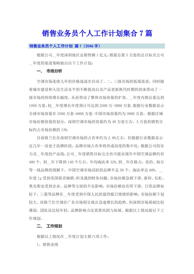 销售业务员个人工作计划集合7篇