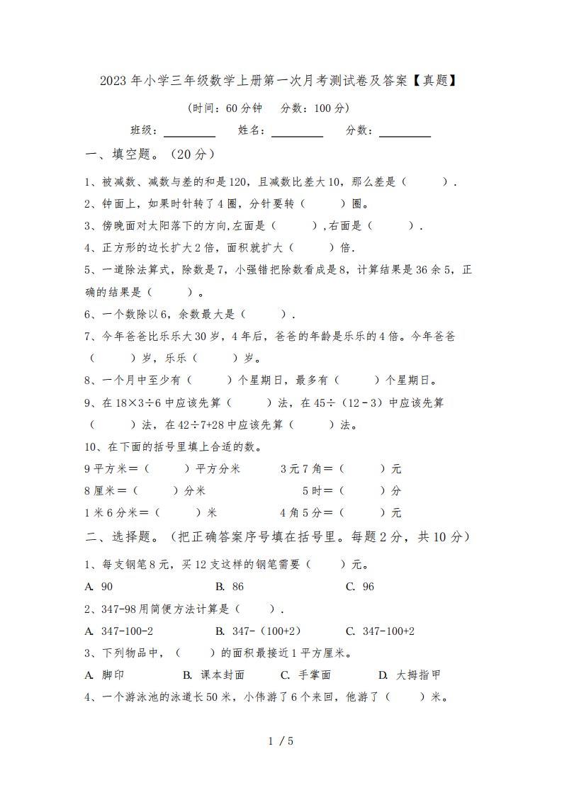 2023年小学三年级数学上册第一次月考测试卷及答案【真题】