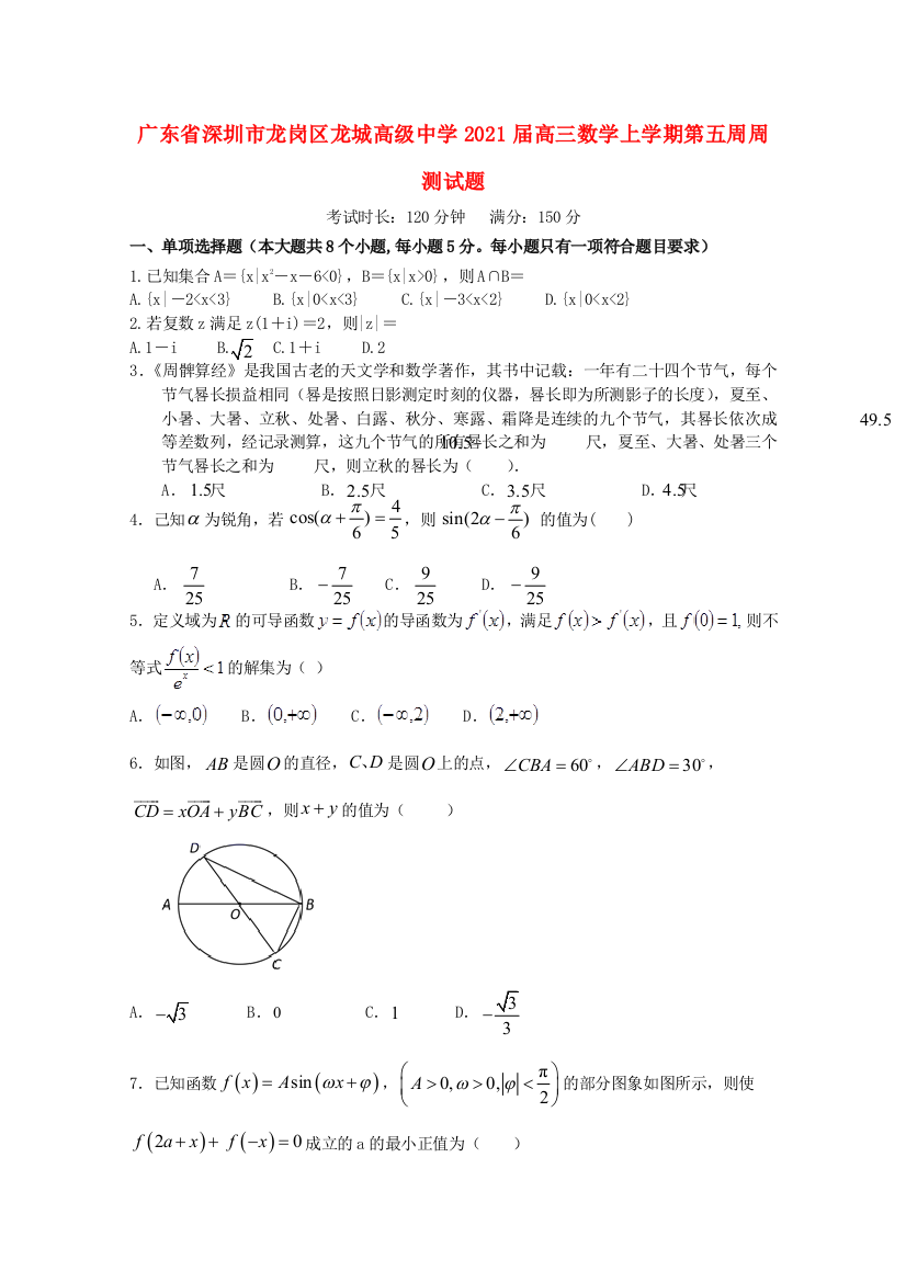 广东省深圳市龙岗区龙城高级中学2021届高三数学上学期第五周周测试题