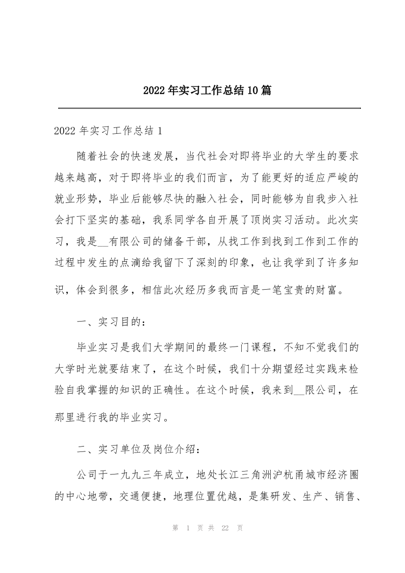 2022年实习工作总结10篇