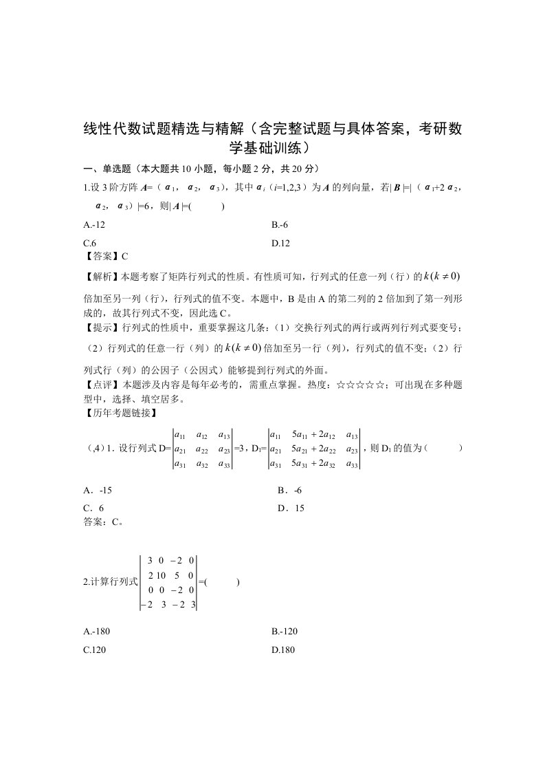 线性代数试题精选与精解含完整试题与详细答案考研数学基础训练