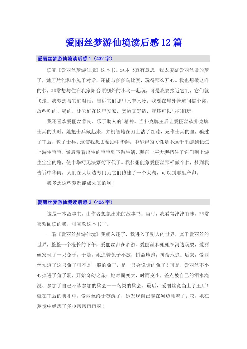 爱丽丝梦游仙境读后感12篇