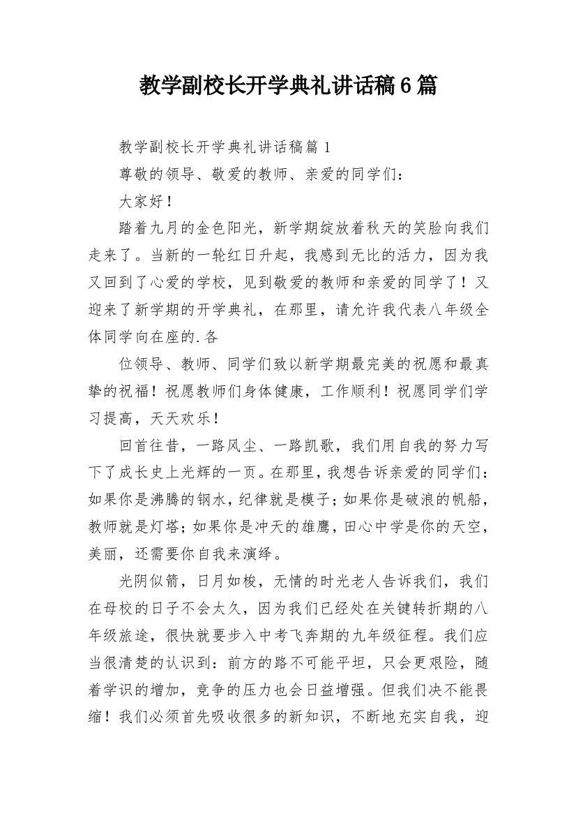 教学副校长开学典礼讲话稿6篇