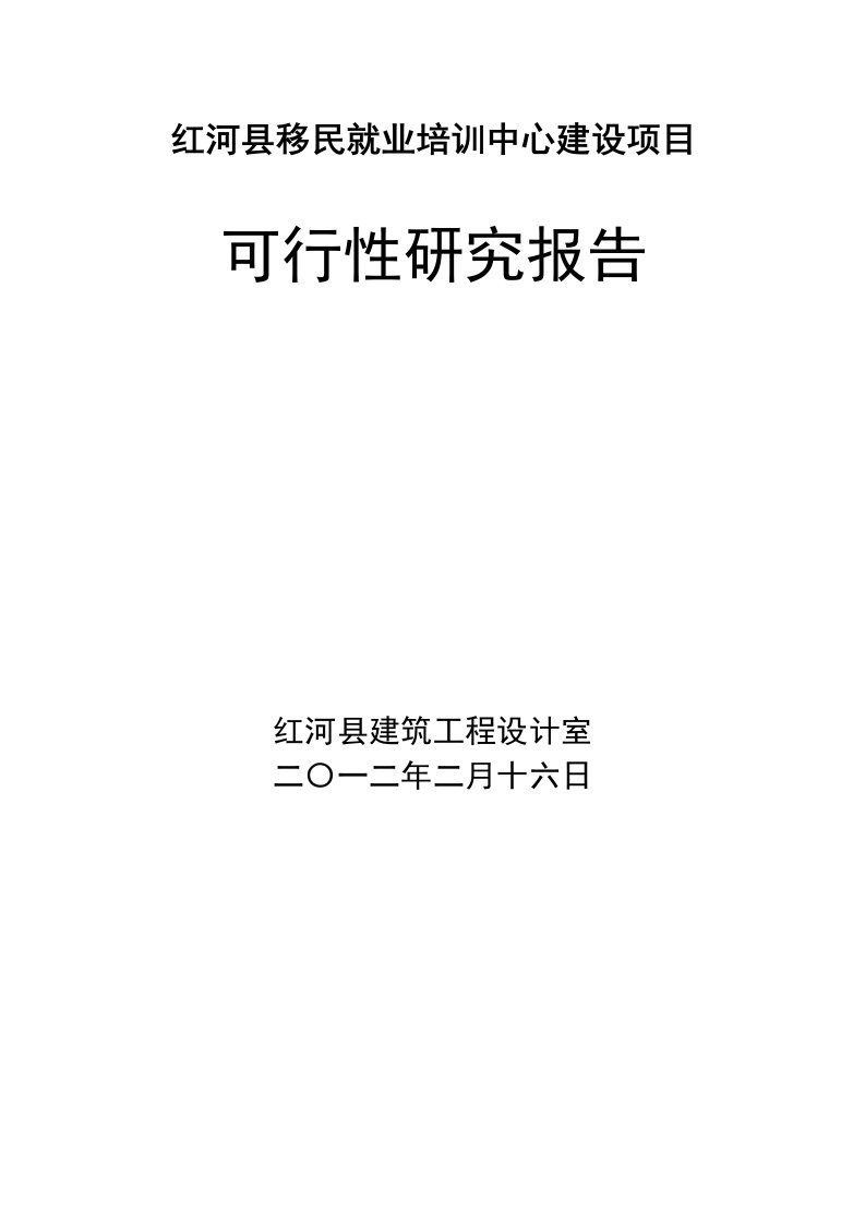 可研报告-红河县移民就业培训中心建设项目可行性研究报告