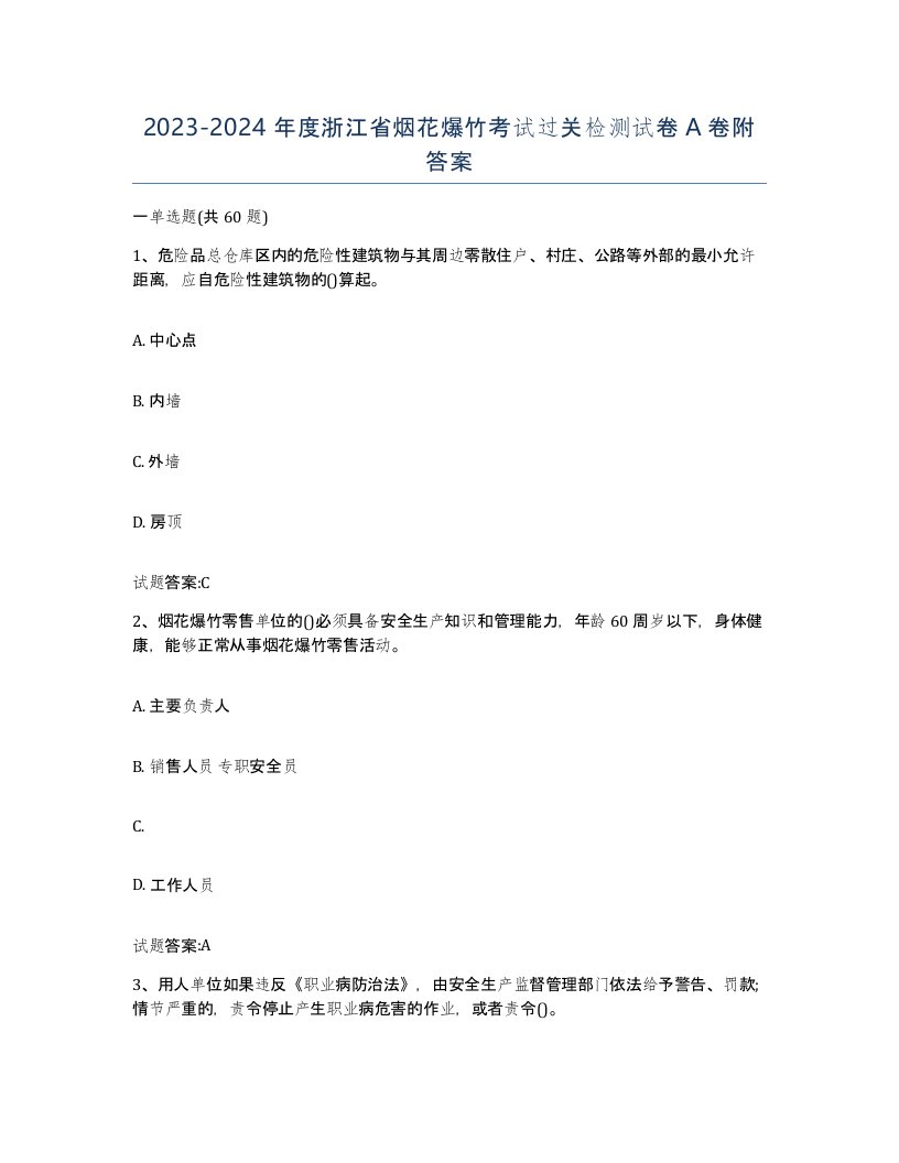 20232024年度浙江省烟花爆竹考试过关检测试卷A卷附答案