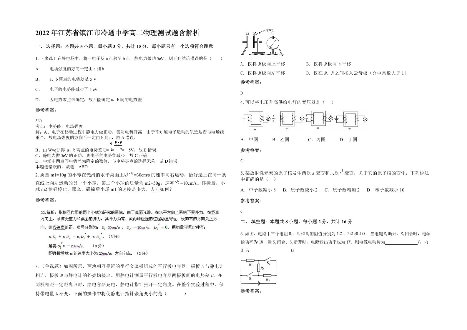 2022年江苏省镇江市冷遹中学高二物理测试题含解析