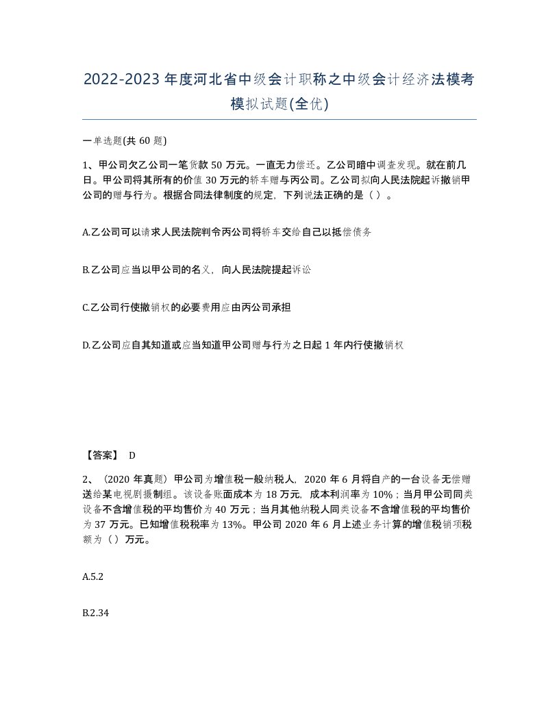 2022-2023年度河北省中级会计职称之中级会计经济法模考模拟试题全优