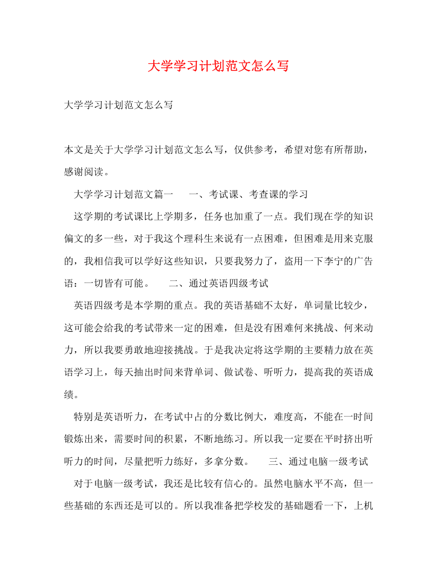 精编之大学学习计划范文怎么写