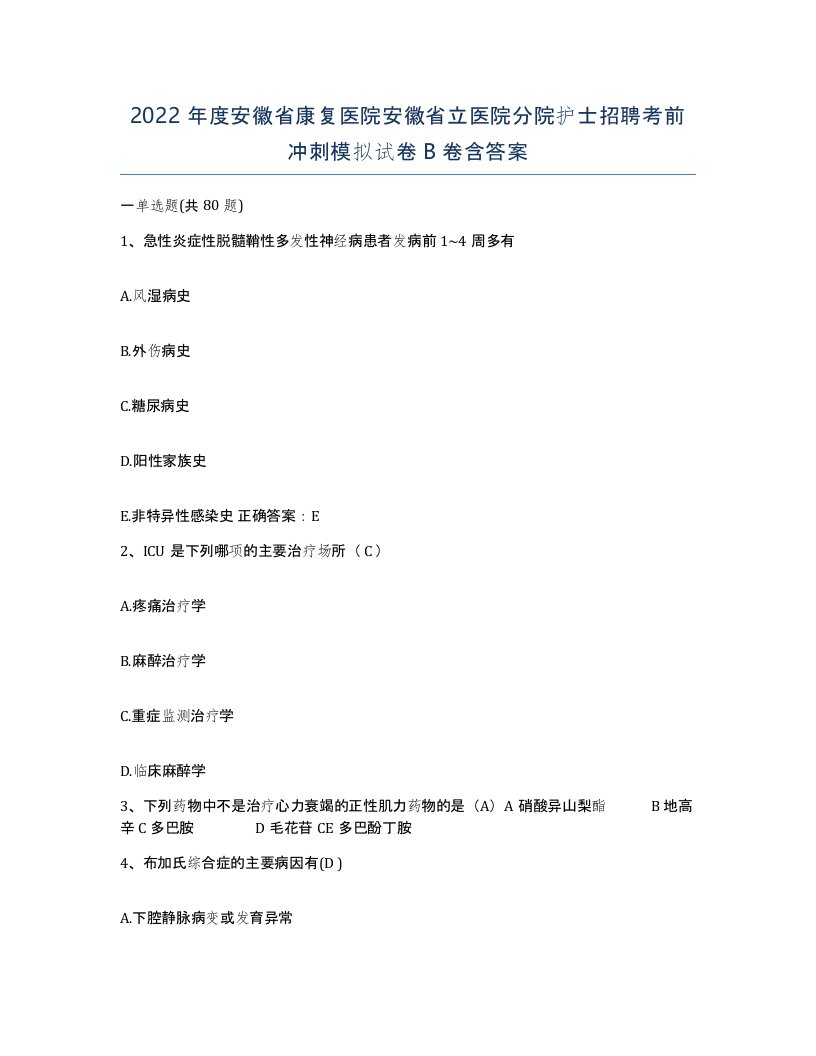 2022年度安徽省康复医院安徽省立医院分院护士招聘考前冲刺模拟试卷B卷含答案