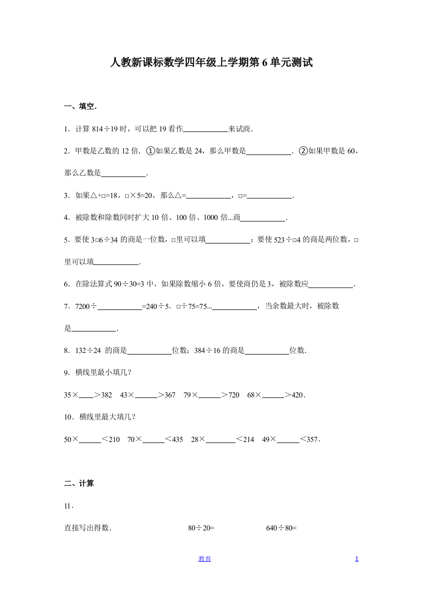 人教新课标数学四年级上学期第6单元测试卷1-2