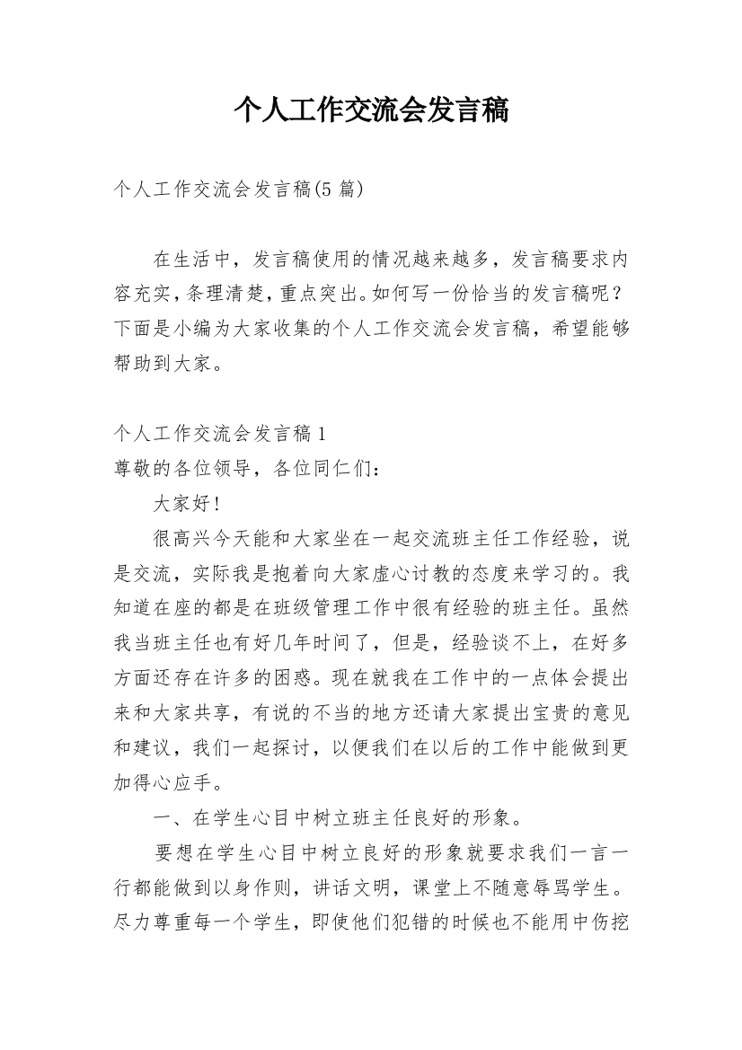 个人工作交流会发言稿