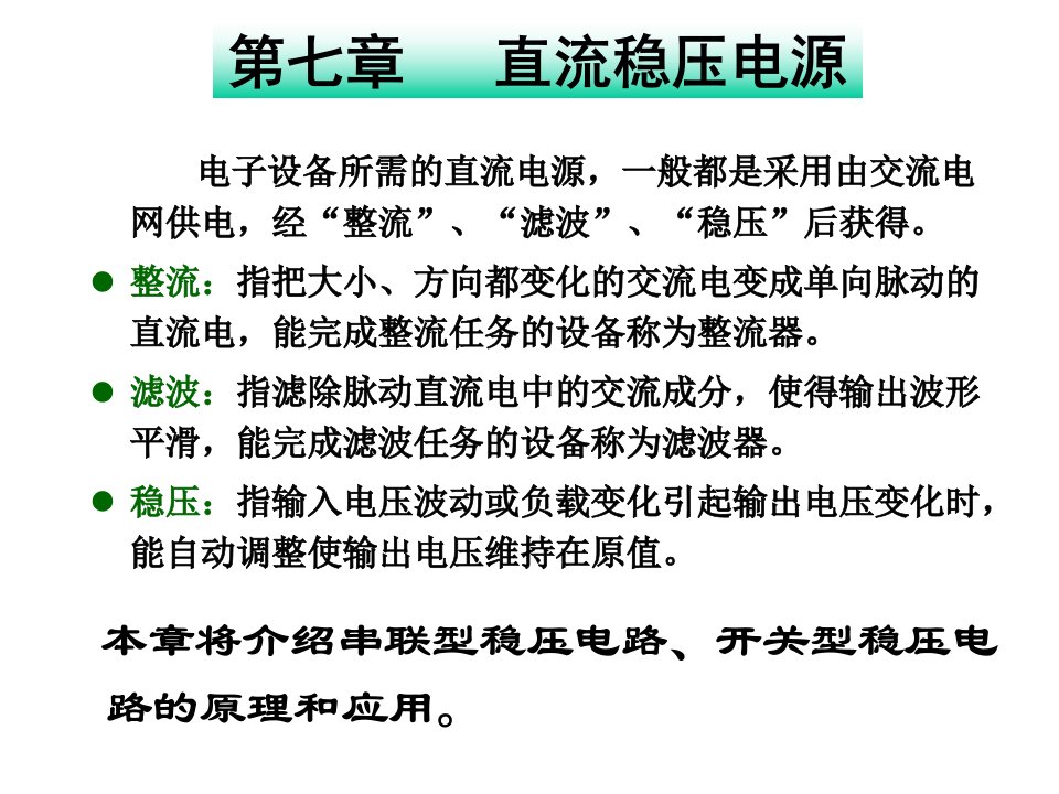 直流稳压电源路模电子教案