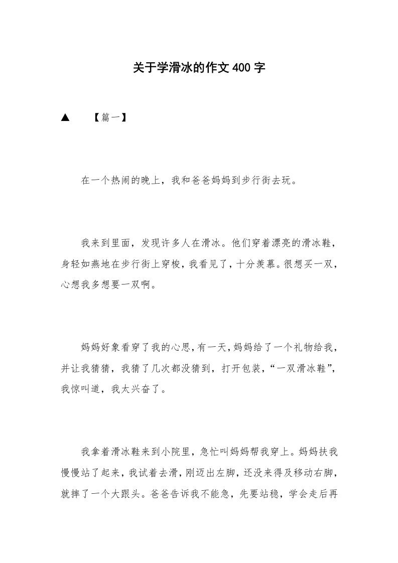 关于学滑冰的作文400字