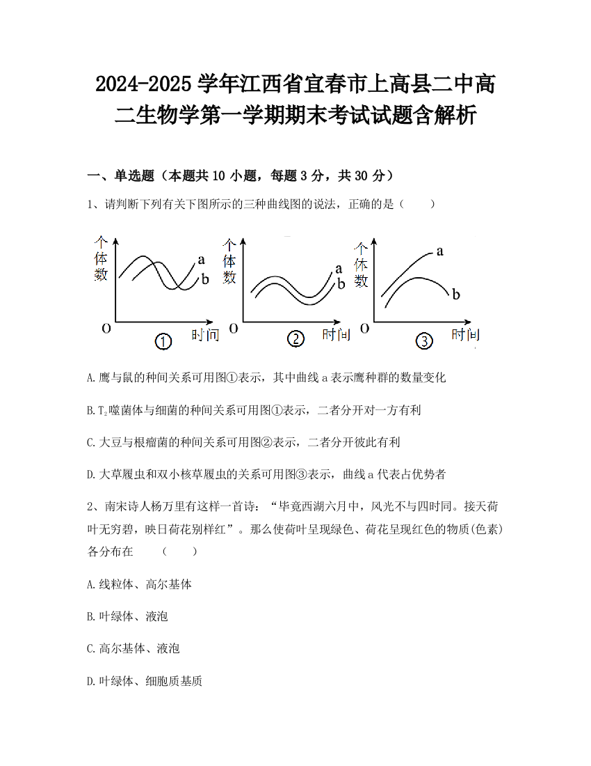 2024-2025学年江西省宜春市上高县二中高二生物学第一学期期末考试试题含解析