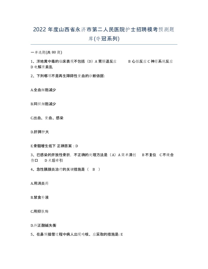 2022年度山西省永济市第二人民医院护士招聘模考预测题库夺冠系列